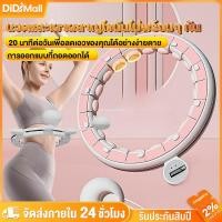ราคา ฮูล่าฮูปรุ่นใหม่ล่าสุด hulahoop ปรับหน้าท้อง ฮูลาฮูปเหมา ฮูล่าฮูปสลายไขมัน ฮูล่าฮูป สลายไขมัน 360 องศา ฮูลาฮูป ที่ไม่หล (28303952919)