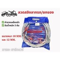 ราคา สายสลิงลากรถ สายสลิงยกของ ลวดสลิงลากรถ ขนาดหนา 12 มิลลิเมตร และ หนา 10 มิลลิเมตร ยาว 4 เมตร ลากน้ำหนักได้ 5-7 ตัน (25906610297)