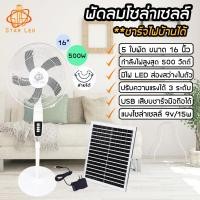 ราคา พัดลมโซล่าเซลล์16นิ้ว พัดลมโซล่าเซลล์ 16นิ้ว โซล่าเซลล์ ชาร์จไฟบ้านได้ รับประกัน1ปี (23351718807)