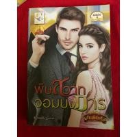 ราคา พิษสวาทจอมบงการ กัณฑ์กนิษฐ์ (28162907711)