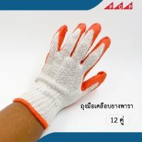 ราคา ถุงมือผ้าเคลือบยางพารา 1 โหล / 12 คู่ (8084872541)