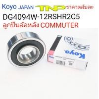 ราคา KOYO,DG4094W,โกโย,ล้อคอมมูเตอร์,ตลับลูกปืนCOMMUTER,ลูกปืนCOMMUTER,koyo ลูกปืนล้อหลัง TOYOTA COMMUTER, bearing DG4094W (4032031035)