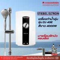 ราคา Stiebel Eltron เครื่องทำน้ำอุ่น รุ่น DJ 40E กำลังไฟ 4,000 วัตต์ สีขาว (24902378431)