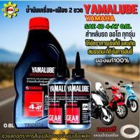 ราคา น้ำมันเครื่องรถมอเตอร์ไซค์ YAMALUBE 4-AT SAE 40+เฟือง 2 ขวด น้ำมันเครื่องyamaha น้ำมันเครื่องออโต (22941167989)