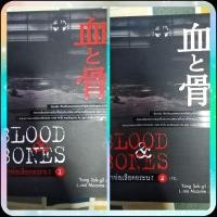 ราคา หนังสือนิยายแปล​ เรื่อง​ Blood​ &​ Bones เจ้าพ่อเลือดทระนง เล่ม​ 1-2 จบ (27514699703)