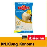 ราคา ข้าวแสนดี ข้าวเหนียวเขี้ยวงูข้าว 5 กก. (26264464221)