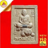 ราคา หลวงพ่อเปิ่น ขี่เสือ ฝังตะกรุด หลังยันต์ ปี2534 วัดบางพระ จ.นครปฐม (16494282035)