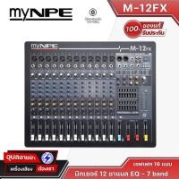 ราคา myNPE มิกเซอร์ M-12FX มิกเซอร์เครื่องเสียง 12 ชาแนล มิกเซอร์บลูทูธ เอฟเฟคแท้ 16 โปรแกรม NPE M12FX Mixer Bluetooth Mp3 (14102189220)