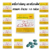 ราคา เหยื่อกำจัดหนู ยากำจัดหนู ยาฆ่าหนู ตราเรือกลไฟ ใช้ในการกำจัดหนูเกรดA แต่ละกล่องขนาด20กรัม จำนวน10 กล่อง (455326627)
