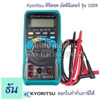ราคา Kyoritsu 1009 ดิจิตอลมัลติมิเตอร์ Digitalmultimeter วัดคาปาวัดโอม วัดความถี่ วัดดิวตี้ วัดกระแสไฟ วัดโวลท์วัดความต้านทาน (20907639311)