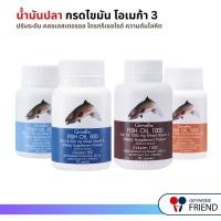 ราคา ✅ กลืนง่าย กิฟฟารีน น้ำมันปลา น้ำมันตับปลา น้ำมันปลา บำรุงสมอง ปรับปรุงความจำ เพิ่มสมาธิ (26501124328)