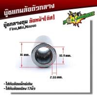 ราคา บูชดุมล้อหน้า MIO FINO NOUVO สำหรับล้อแม็กเดิมหรือแปลงใส่ล้อขอบ 17 บูชแกนล้อตัวกลาง บู๊ชกลางดุม (14002250445)