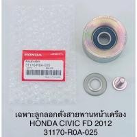 ราคา ลูกลอกตั้งสายพานหน้าเครื่อง แท้!!Honda civic fd 2012 (10869064405)