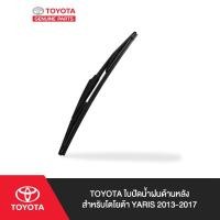 ราคา TOYOTA ใบปัดน้ำฝนด้านหลัง สำหรับ โตโยต้า YARIS 2013-2017 (4559426290)