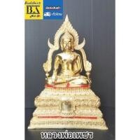 ราคา หลวงพ่อเพชร วัดท่าหลวง จ.พิจิตร เนื้อโลหะทองเหลือง ผ่านพิธีปลุกเสก หน้าตัก 5 นิ้ว ขนาดความสูง 12 นิ้ว (15792080967)