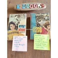 ราคา หนังสือ มัจจุราชสีน้ำผึ้ง (ISBN:9786165084062)