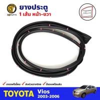 ราคา ยางประตูหน้า ข้างขวา สำหรับ Toyota Vios ปี 2003-2006 โตโยต้า วีออส ยางกันกระแทก ยางขอบประตูรถยนต์ คุณภาพดี ส่งไว (14356302152)