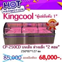 ราคา ตู้แช่สแตนเลส อาหารสด เนื้อ หมูกระทะ รุ่น CP250CD ขนาด 33 คิว บนเย็นล่างแข็ง ยี่ห้อ KingCool (15108628423)