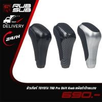 ราคา หัวเกียร์ TOYOTA TRD Pro Shift Knob หนังดำด้ายแดง มีให้เลือก 3 แบบ (27222970901)