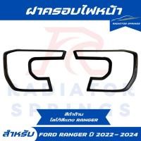 ราคา ฝาครอบไฟหน้ารถกระบะ ฟอร์ด เรนเจอร์ FORD RANGER ปี 20 22 ดำด้าน ตัวโลโก้ RANGER (27426575118)
