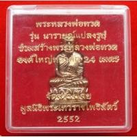 ราคา หลวงปู่ทวดลอยองค์ พิมพ์บัวรอบ รุ่นนารายณ์แปลงรูป เนื้อสัมฤทธิ์แดง ปี 2552 (25366391781)