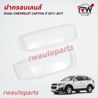 ราคา ฝาครอบเลนส์ไฟหน้า/พลาสติกครอบเลนส์ไฟหน้า CHEVROLET CAPTIVA ปี 2011-2017 (25450019373)