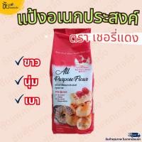 ราคา แป้งอเนกประสงค์ แป้งสาลี ตรา เชอรี่แดง ถุง 1กก. - All Purpose Flour 1 kg (26060276336)
