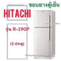 ราคา ขอบยางตู้เย็น HITACHI รุ่น R-190P (2 ประตู) (22015863946)