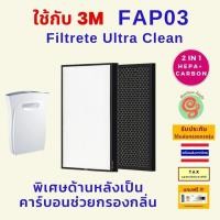 ราคา แผ่นกรอง HEPA filter สำหรับ เครื่องฟอกอากาศ 3M FAP03 Ultra Clean FAC03 FAPF03 ไส้กรองอากาศ กรอง PM 2.5 สามเอ็ม gunfoon (22828584878)