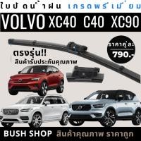 ราคา ใบปัดน้ำฝน(1คู่) VOLVO XC40 / VOLVO C40 / VOLVO XC90 ตรงรุ่น แถมฟรีน้ำยาเคลือบกระจก+ผ้าไมโครไฟเบอร์ (25629192346)