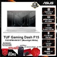 ราคา NOTEBOOK (โน้ตบุ๊ค) ASUS TUF DASH F15 FX516PM-HN191T (MOONLIGHT WHITE) (17413978095)