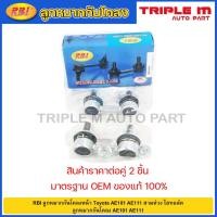 ราคา RBI ลูกหมากกันโคลงหน้า Toyota AE101 AE111 สามห่วง ไฮทอล์ค / ลูกหมากกันโคลง AE101 AE111 / 48820-33010 (21685793607)