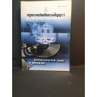 ราคา กฎหมายเกี่ยวกับทรัพย์สินทางปัญญา 1 / ผู้ช่วยศาสตราจารย์ ดร. ปภาศรี บัวสวรรค์ (11866315476)