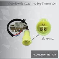 ราคา คัทเอาท์ ไดชาร์จ อีซูซุ มังกรทอง ISUZU TFR 12V (2413048245)