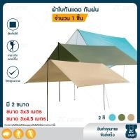 ราคา ZC CAMP ทาร์ป ฟลายชีท ผ้าใบกันฝน ผ้าใบกันแดด tarp flysheet กันแดด กันฝน เสาฟลายชีท / อุปกรณ์ครบ (3869069434)