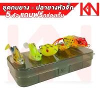 ราคา เหยื่อปลอม ตกปลา ปลายางหัวจิ๊ก 10g กบยาง 5 ตัว แถมฟรีกล่องเก็บ ปลายางตกช่อน เหยื่อตกปลา เหยื่อยาง กระพง ชะโด (23652893486)