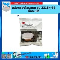 ราคา ตลับกรองไอระเหย รุ่น 3311K-55 ยี่ห้อ 3M (23322438076)
