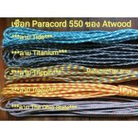 ราคา เชือก Paracord 550 ของ Atwood U.S. ลาย Tide , Titanium , Trippin , Tropic , The Ohio State (24582588385)