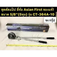 ราคา ชุดดัดแป๊ป ขนาด 5/8” (5หุน) เบนเดอร์ดัดท่อ ที่ดัดแป๊ป ยี่ห้อ Asian First ของแท้! เบนเดอร์ดัดท่อแอร์ ดัดท่อทองแดง (19960333376)