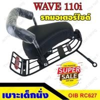 ราคา เบาะเด็ก Honda wave110i เบาะนั่งเสริม มอเตอร์ไซค์เวฟ110 เบาะเด็กนั่งเวฟ110i (24071997785)