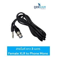 ราคา สั่งปุ๊บ ส่งปั๊บ สายไมค์ สาย Female XLR to Phone Mono 6.3 ยาว 3 เมตร (24520784875)