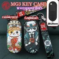 ราคา Mg3 พวงกุญแจรถ MG3 พวงกุญแจปลอกกุญแจรถ MG3 2 ปุ่ม (28069599091)
