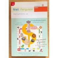 ราคา ความรุ่งเรืองของเงินตรา ประวัติศาสตร์การเงินโลก The Ascent of Money - Niall Ferguson (20295845465)