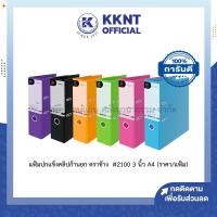ราคา KKNT | แฟ้มปกแข็ง คลิปก้านยก แฟ้มสันกว้าง หุ้ม Duraplast ตราช้าง #2100 สันกว้าง 3 นิ้ว A4 (ราคา/แฟ้ม) (27506676839)