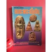ราคา อมตะพระเนื้อดิน หนังสือหลักญเซียน ฉบับพิเศษ พระซุ้มกอพระเครื่อง พระนางพญา พระท่ามะปราง ขุนแผนใบพุทรา กริ่งคลองตะเคียน (5392715953)