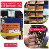 ราคา สกรูปลายสว่านรุ้งEPDMหัวเหลี่ยมปลายผ่า(QSD) 1”,1.1/2”,2”ราคายกกล่อง (7994459762)