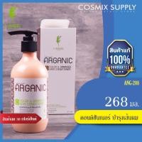 ราคา L'ANGEL ARGANIC คอนดิชันเนอร์บำรุงเส้นผมอย่างอ่อนโยน สูตรสำหรับผมทำสีและแห้งเสีย ANG-208 (7507381407)