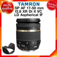 ราคา Tamron 17-50 f2.8 Di II XR VC SP LD Aspherical IF Lens / B005 for Canon Nikon เลนส์ แทมรอน ประกันศูนย์ JIA เจีย (6490032379)