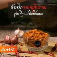ราคา น้ำพริกกากหมูโบราณ จากคุณย่า จัดส่งฟรี!! สดใหม่ทุกวัน รับรองว่าอร่อย (5437990883)