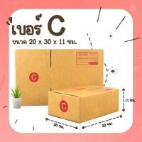 ราคา กล่องพัสดุฝาชนเบอร์ C / C+8 / C+9 / CD / 2C กล่องพัสดุ กล่องไปรษณีย์ (2380016328)